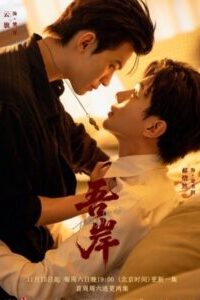 To My Shore ซับไทย Ep.1-15