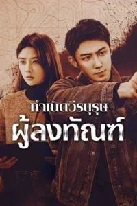 The Punishment กำเนิดวีรบุรุษผู้ลงทัณฑ์ ซับไทย Ep.1-40