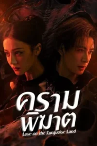 Love On The Turquoise Land ครามพิฆาต พากย์ไทย Ep.1-32