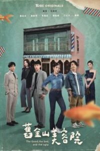 The Good the Bad and the Ugly ซาลอนวุ่นลุ้นรัก ซับไทย Ep.1-24