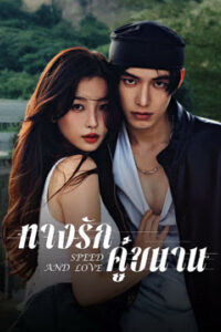 Speed And Love ทางรักคู่ขนาน พากย์ไทย Ep.1-29 (จบ)