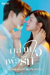 Sniper Butterfly ผสานใจเพื่อรัก พากย์ไทย Ep.1-30