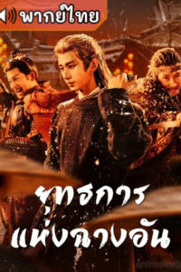 The Vendetta of An ยุทธการแห่งฉางอัน พากย์ไทย Ep.1-28