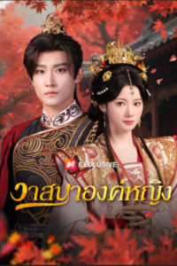 วาสนาองค์หญิง ซับไทย (จบ)