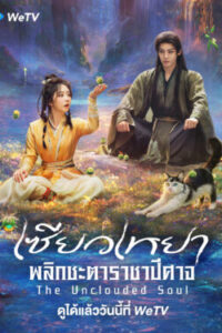 The Unclouded Soul เซียวเหยา พลิกชะตาราชาปีศาจ พากย์ไทย Ep.1-40