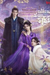 Echoes of the Self เปลี่ยนชะตาราชินี พากย์ไทย Ep.1-22