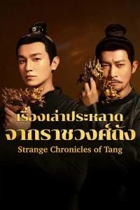 Strange Chronicles of Tang เรื่องราวเล่าประหลาดจากราชวงศ์ถัง พากย์ไทย Ep.1-21