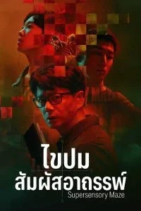 Supersensory Maze ไขปมสัมผัสอาถรรพ์ ซับไทย Ep.1-20 (จบ)