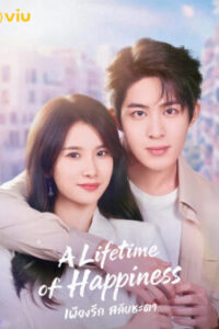 A Lifetime of Happiness เพียงรัก สลับชะตา พากย์ไทย Ep.1-18