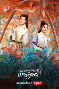 Glory เจตจำนงเกียรติยศ พากย์ไทย Ep.1-36