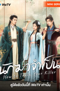 How To Train Your Killer นักฆ่าจำเป็น Ep.1-30