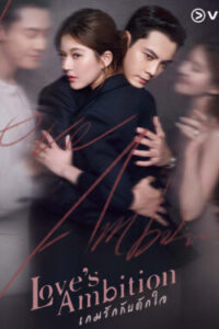 Love’s Ambition เกมรักกับดักใจ พากย์ไทย Ep.1-32 (จบ)
