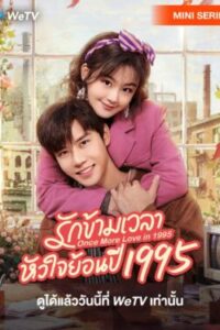 Once More Love in 1995 รักข้ามเวลา หัวใจย้อนปี 1995 Ep.1-24