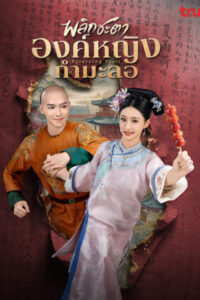 Returning Pearl พลิกชะตาองค์หญิงกำมะลอ Ep.1-30