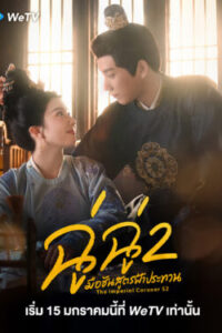 The Imperial Coroner 2 ฉู่ฉู่ มือชันสูตรฟ้าประทาน 2 Ep.1-28