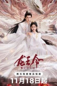 Dragon King’s Decree ชะตารักประกาศิตมังกร  Ep.1-30 (จบ)