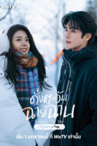 Shine On Me ดั่งตะวันฉายฉาน พากย์ไทย Ep.1-36