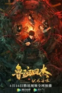 LuBan Mysteries ปริศนาแห่งลู่ปาน ซับไทย  Ep.1-24 (จบ)