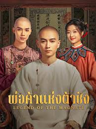 Legend Of The Magnate พ่อค้าแห่งต้าชิง พากย์ไทย Ep.1-40 (จบ)
