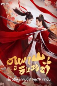 Fight for Love ภูผาอิงนที ซับไทย Ep.1-40 (จบ)