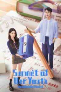 Summit of Our Youth ยอดฝันแห่งวัยเยาว์  Ep.1-23 (จบ)