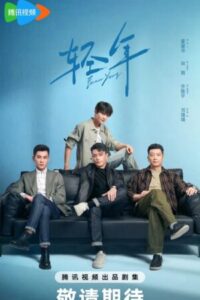 Forever Young วันคืนวัยหนุ่ม ซับไทย Ep.1-32