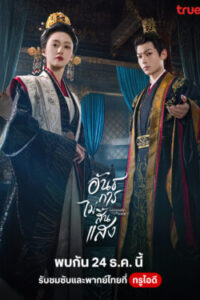 Luminosity behind the Palace อันธการไม่สิ้นแสง พากย์ไทย Ep.1-32