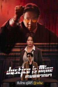 Justice Is Mine เกมพิพากษา พากย์ไทย Ep.1-20 (จบ)